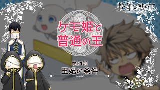 【贄姫と獣の王】ミニアニメ「ケモ姫と普通の王 第21話『王妃の条件』」【Sacrificial Princess and the King of Beasts】