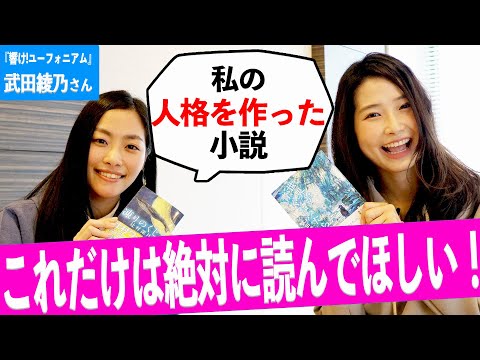 『響け！ユーフォニアム』の武田綾乃さんが“絶対に読んでほしい”という一冊を紹介します！