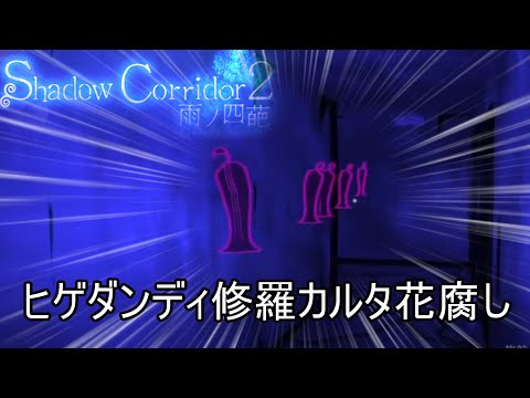 【樹海クリア】達成率102%を目指して修羅カルタで花腐しを攻略【Shadow Corridor 2 雨ノ四葩】