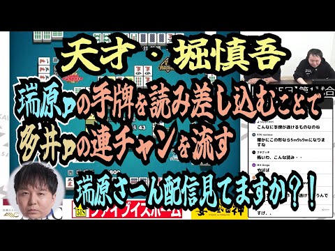 【天才堀慎吾】瑞原ｐの手牌を読み差し込むことで多井ｐの連チャンを流す