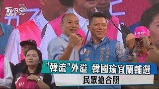 「韓流」外溢　韓國瑜宜蘭輔選　民眾搶合照