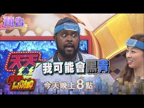 【天天樂財神–預告】杜力靠臉吃飯！很怕被打到黑青！？2017.12.06