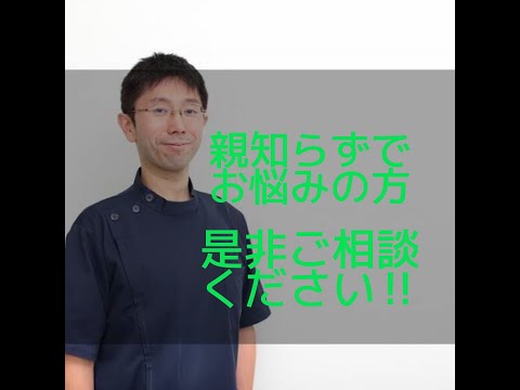 「教えて院長Vol.3　親知らずについて」親知らずがたまに腫れる、横に生えてると言われた・・お悩みの方是非ご覧ください♪船橋市　歯医者　東葉高速線東海神駅徒歩0分