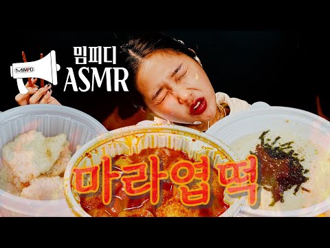 SUB)🌶️🥵맵찔이의 오만한 엽기떡볶이 마라떡볶이와 꿔바로우 먹방 Mara Tteokbokki Ggubaro Mukbang ASMR