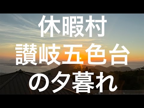 【香川】休暇村 讃岐五色台の夕暮れ 2024/07/29