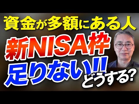 資金が多額にある人の投資戦略 新NISAの枠では全く足りない人への提言  投資家税理士が本音で語る