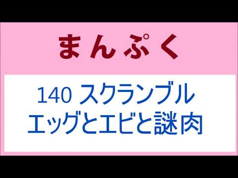 まんぷく 140話 スクランブルエッグとエビと謎肉