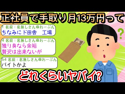 【2ch仕事スレ】正社員で手取り月13万円ってどれくらいヤバイ？