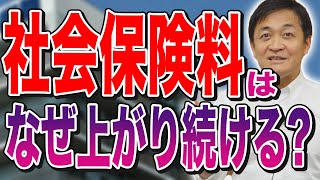 社会保険料が上がり続ける原因 医療費が自然に増えている？玉木雄一郎が解説