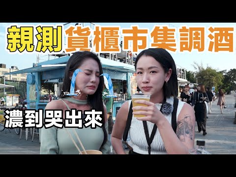 這裡的調酒比想像中濃太多了！大稻埕貨櫃市集調酒親測｜Stupid Bar