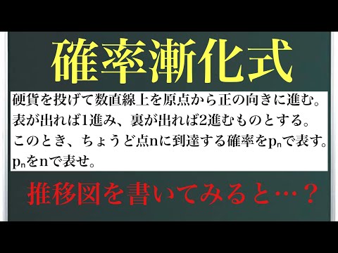 確率漸化式〜推移図を書いてみると…？〜