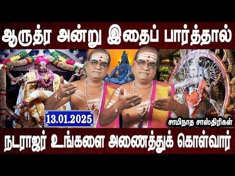 சிவலோகத்தில் இடம் உண்டு | Arudra darisanam vazhipadum murai | Aanmeega tips | Bakthi Oli