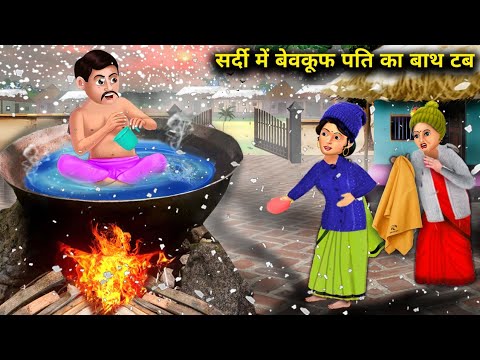 सर्दी में बेवकूफ पति का बाथ टब|Stupid Husband's Bathtub In Winter|Moral Stories|Chacha Saas Bahu Tv