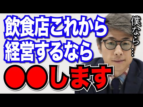 【田村淳】飲食店これから経営するなら●●します【切り抜き/起業/新事業】