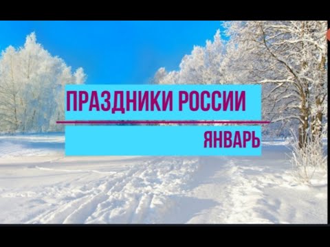 Календарь праздников России .Январь