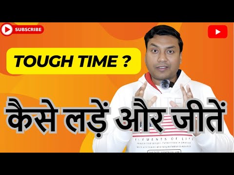 Tough Time ? : कैसे लड़ें और जीतें :Life Changing