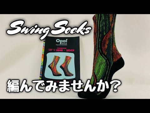 スイングソックスを編んでみたいですか？