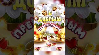 #доброеутро #сдобрымутром #сдобрымутромоткрыткимузыкальные #доброеутречкохорошегодня