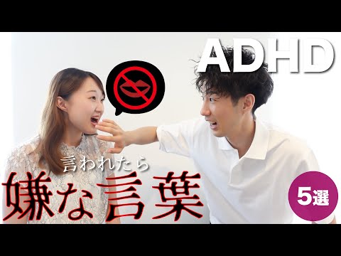 ADHDが会話中に言われたら嫌な言葉５選【大人の発達障害】