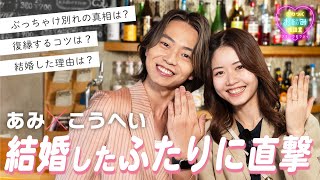 【あみ＆こうへい】結婚したふたりに直撃！裏話＆ラブラブ生活を告白！｜スナックゼクシィ９