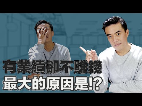 公司不賺錢原來是因為!? 2招快速自救，讓你財源滾滾來！｜張邁可