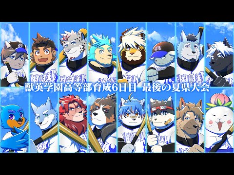 【 #栄冠ナインショウダウン 】獣英学園高等部 育成6日目 最後の夏大会、開幕！【獣Vtuber轟希】