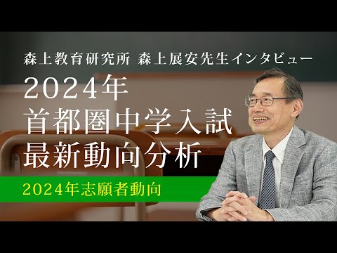 【森上展安先生インタビュー】2024年 首都圏中学入試最新動向分析 〜2024年志願者動向〜