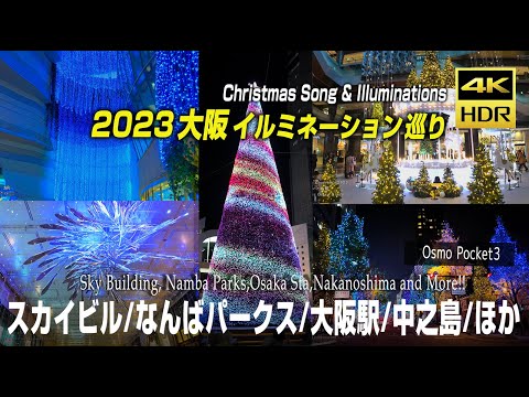 [4K HDR] Osaka Illuminations 2023🎄Namba, Midosuji, Sky Building, DJI Osmo Pocket3 Christmas Song