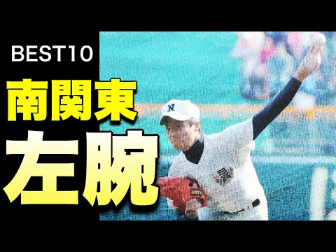 南関東の名左腕【ベスト10】【高校野球】