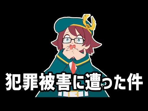 犯罪の被害に遭った件についてお話します。