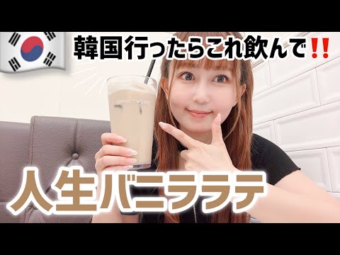 【韓国旅行】過去1のバニララテに出会えました／ESLOW COFFEE