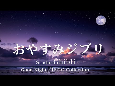 ジブリ おやすみジブリ・ピアノメドレー【睡眠用BGM、途中広告なし】 天空の城ラピュタ、ポピーの丘の上から、となりのトトロ、風の谷のナウシカ