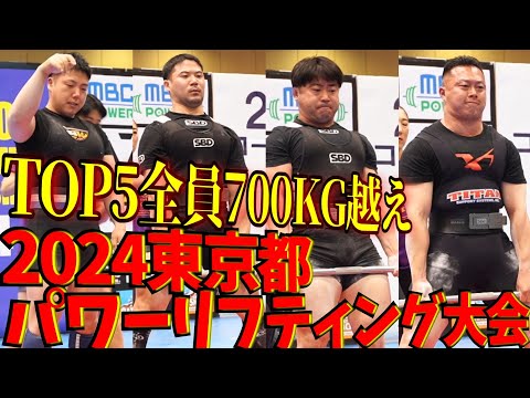 【93㎏級TOP5】東京都パワーリフティング大会2024【ベンチプレスバトル】