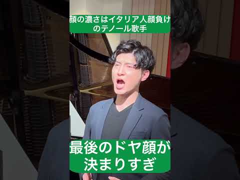 テルマエロマエに出てそうな藝大卒オペラ歌手が歌ってみたらこれ以上ないドヤ顔に‼️【勿忘草】 #shorts  #テノール #藝大 #ピアノ　#テルマエロマエ