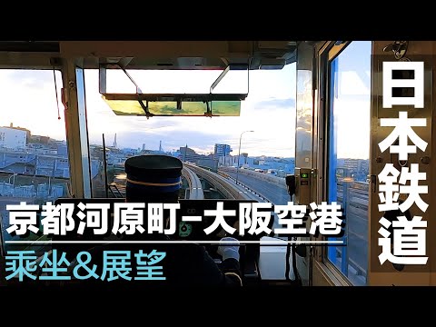 【日本铁道】京都前往大阪机场经济快速方式!乘坐阪急京都线及大阪单轨电车(乘坐记录+展望)