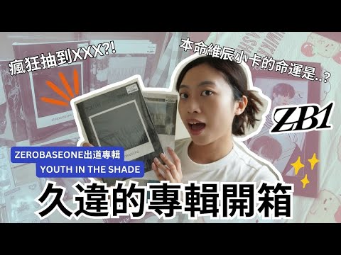 又入坑新團?!🌸 ZEROBASEONE YOUTH IN THE SHADE 出道專輯開箱 Album Unboxing