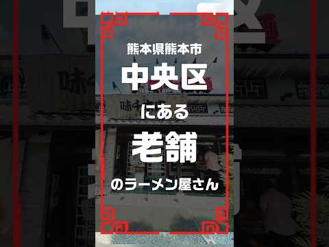 《味千拉麺〜味千本店〜》さんへ行ってきました！