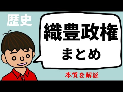 織豊政権についてまとめた by東大卒の元社会科教員【日本の歴史】