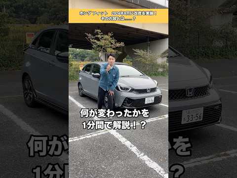 【1分解説】ホンダ フィット 24年モデルの改良ポイントとは?  #ホンダ #フィット #honda #fit #honda_fit #shorts