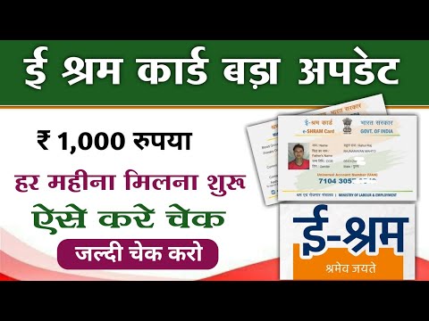 E shram card Balance status check 💥 ई श्रम कार्ड पैसा मिलना शुरू। E shram Card check 2024