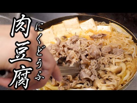 しっとり柔らかく牛肉を仕上げる【 肉豆腐 】プロが教える和食のレシピ