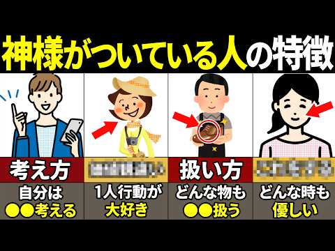 【40.50.60代必見】当てはまったら本当にやばい…神様がついてる人の特徴9選【ゆっくり解説】