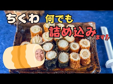 【DAISO商品】ちくわに色んなものを詰めてみたw w w