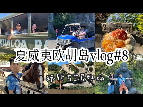 夏威夷欧胡岛旅游攻略vlog #8 Kuala Ranch打卡最美古兰尼牧场Movie site Tour探访好莱坞大片拍摄基地｜Oahu Hawaii trip