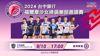 09/10(二) 17:00 LIVE ｜日本福岡 Kanoa Laureas vs 香港青嵐 Victory｜2024台中銀行福爾摩沙女排俱樂部邀請賽