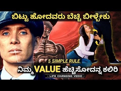 ನಿಮ್ಮ ಬೆಲೆ ಹೆಚ್ಚಿಸೋದನ್ನ ಕಲಿಯಿರಿ🔥: 5 SIMPLE RULES to Increase Your VALUE /SELF RESPECT|Kannada 2023