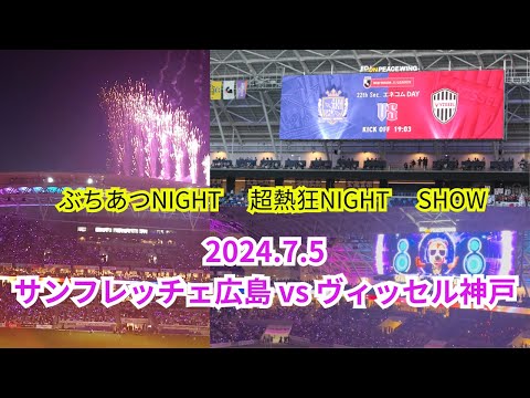 【サンフレ応援0705】サンフレッチェ広島VSヴィッセル神戸