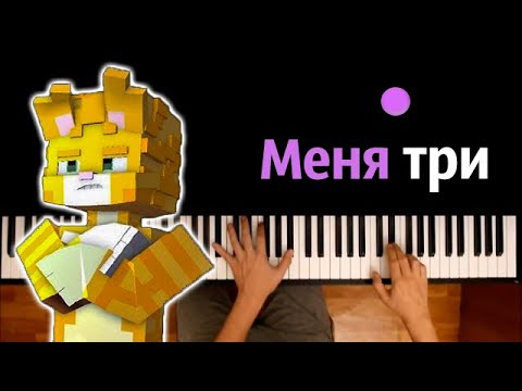 Бискас, CLEX - Меня три (@wicsur ) ● караоке | PIANO_KARAOKE ● ᴴᴰ + НОТЫ & MIDI