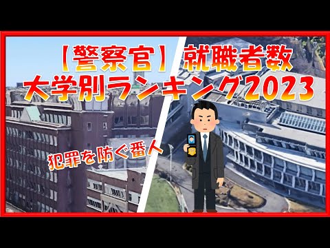 【警察官】就職者数　大学別ランキング2023 ！全国52校！！