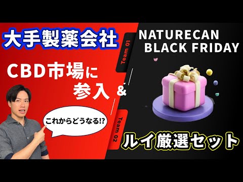 【大手製薬会社がCBD市場に参入！】ブラックフライデー厳選アイテムを3つ紹介！Naturecan